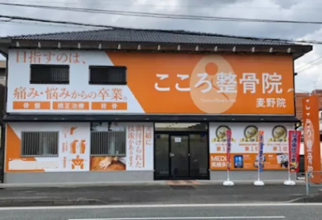 こころ整骨院 麦野院
