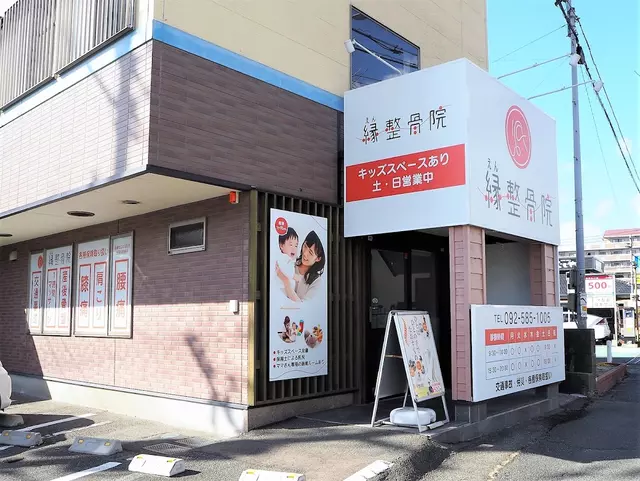 縁整骨院