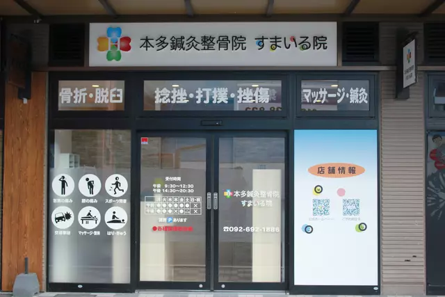 本多鍼灸整骨院すまいる院
