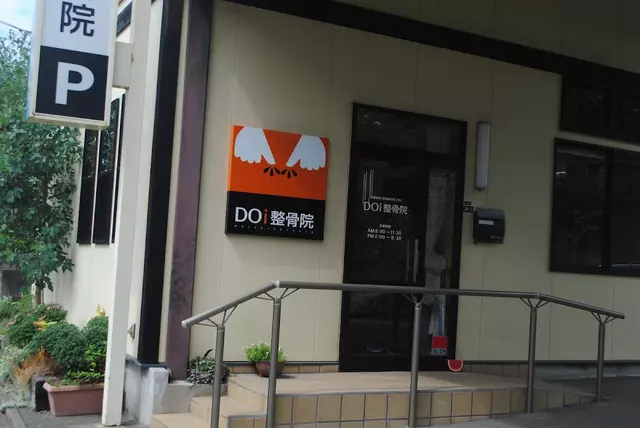 ＤＯｉ整骨院