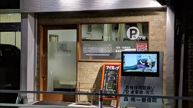 森修一整骨院