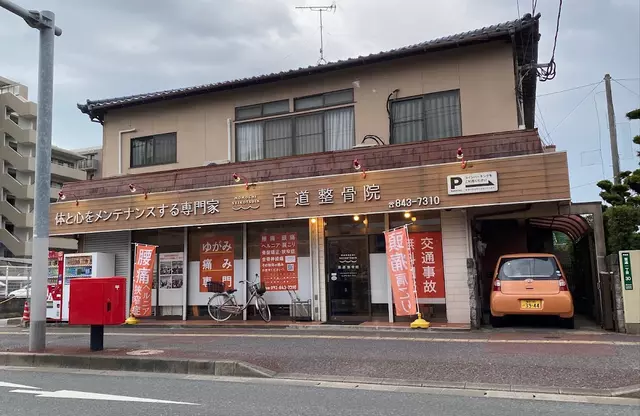 百道整骨院