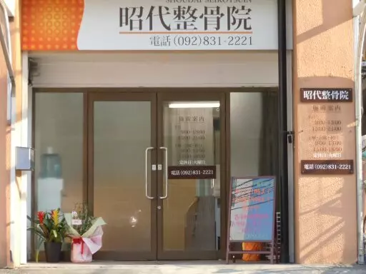 昭代整骨院