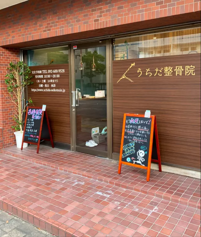 うちだ整骨院
