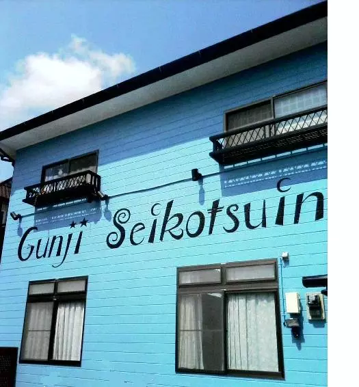 郡司整骨院