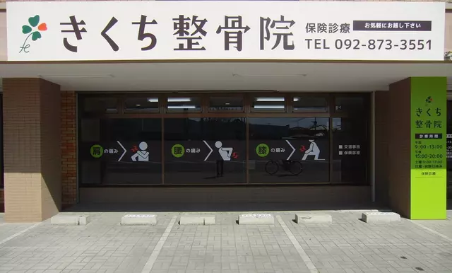 きくち整骨院