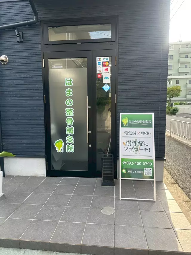 はまの整骨鍼灸院