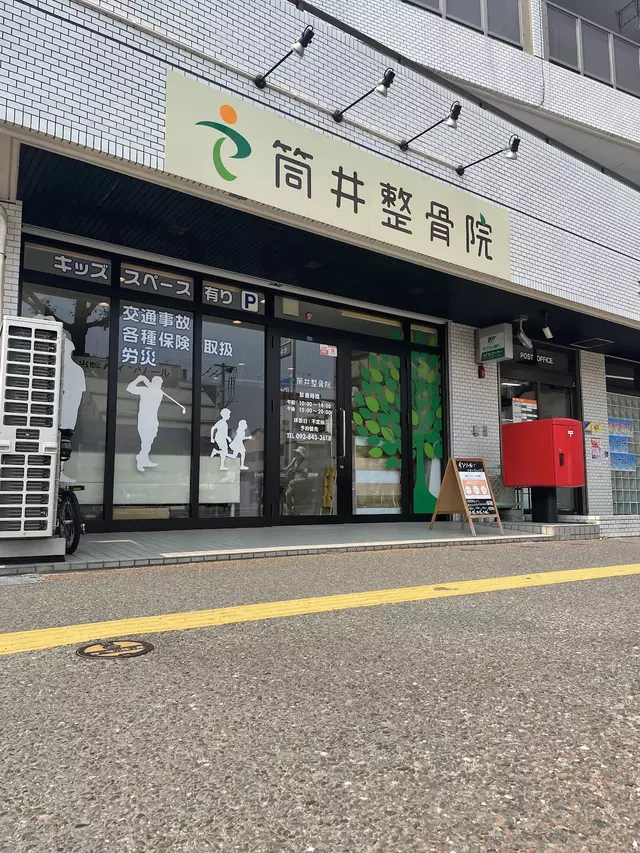 筒井整骨院