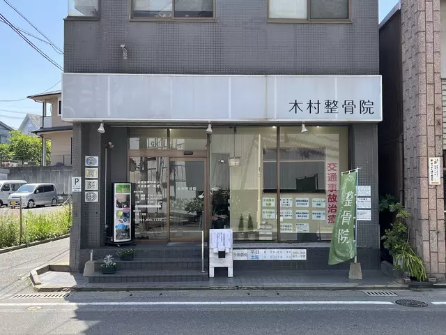 木村整骨院