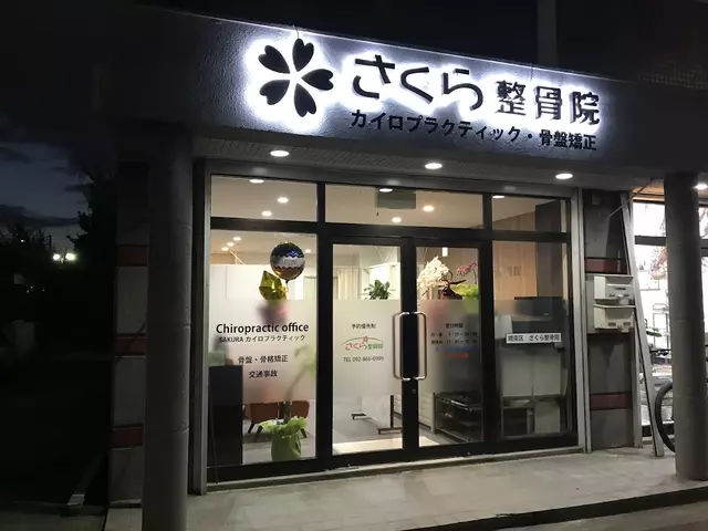 さくら整骨院