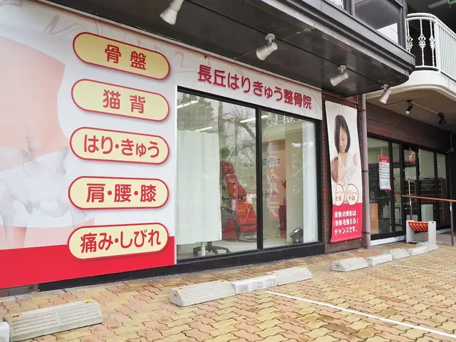 ながお鍼灸整骨院