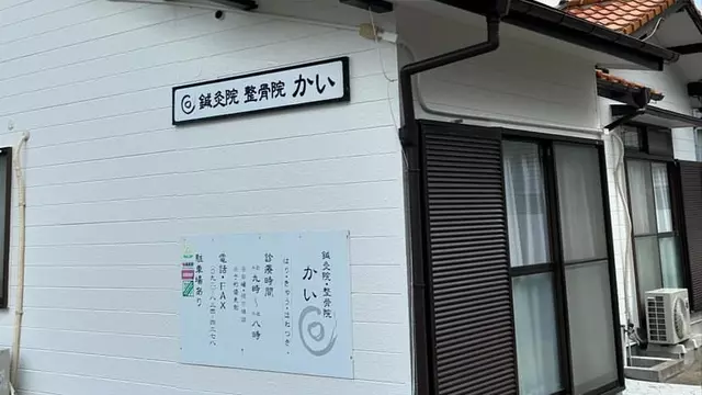 鍼灸院・整骨院 かい