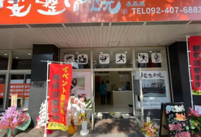 甲斐整骨院 長尾院