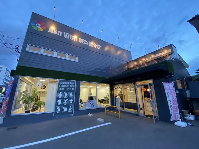 アスバイタル鍼灸整骨院