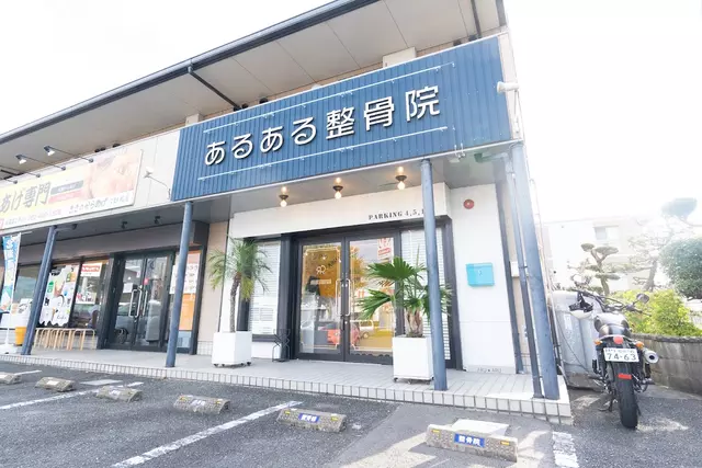 あるある整骨院