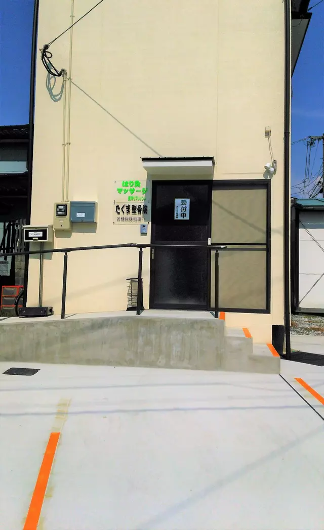 たぐま整骨院