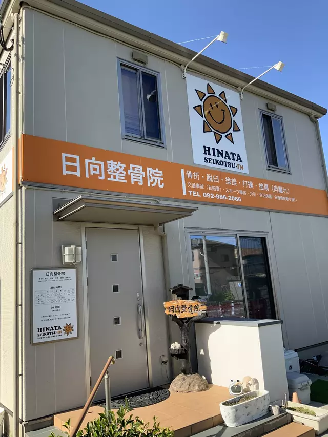 日向整骨院