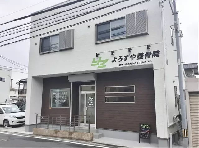 よろずや整骨院