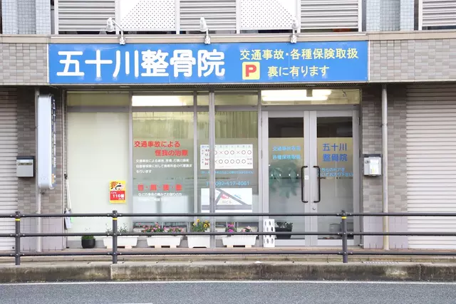 五十川整骨院