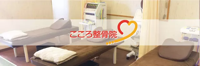 こころ整骨院