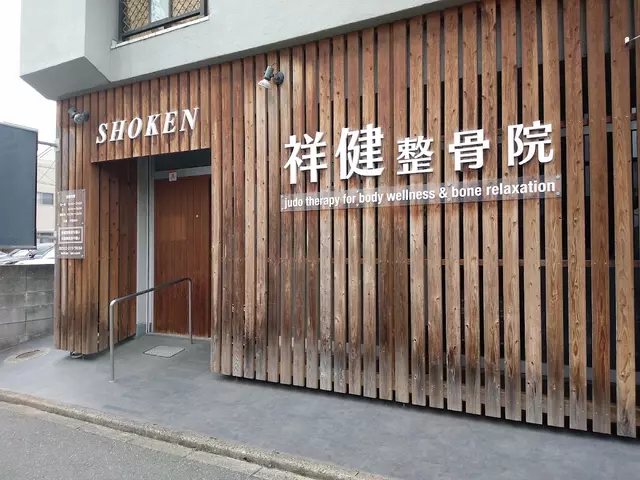 祥健整骨院