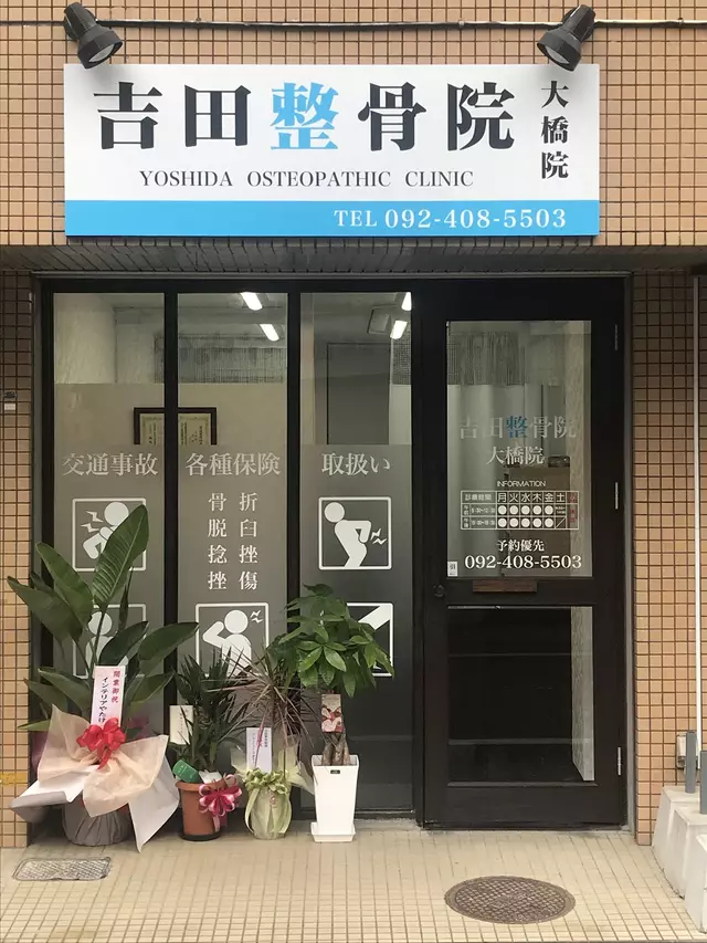 吉田整骨院 大橋院