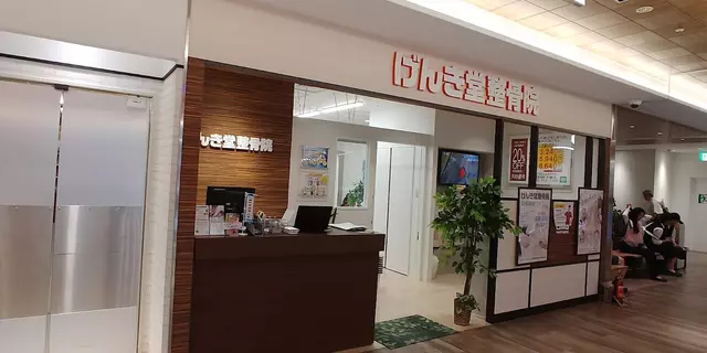 げんき堂整骨院