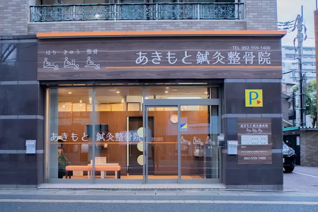 あきもと鍼灸整骨院