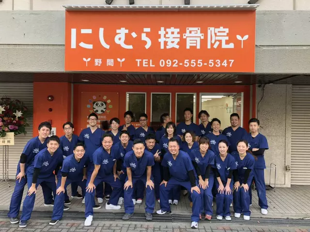 にしむら接骨院 野間院