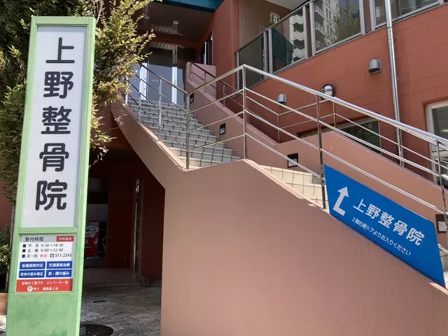 上野整骨院 南区院