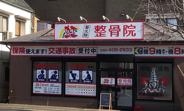 虹整骨院