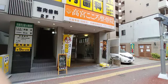 高宮こころ鍼灸整骨院