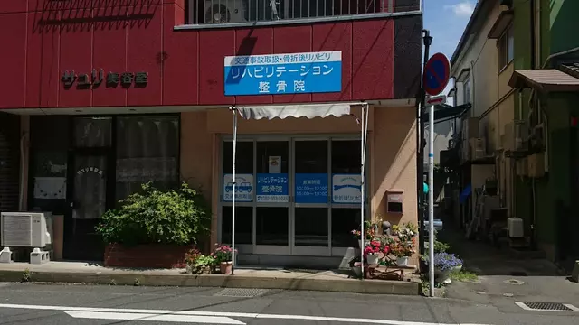 伯玄整骨院