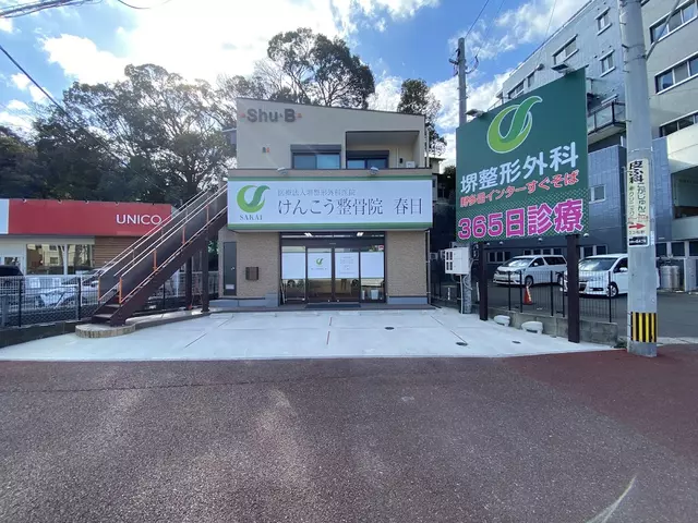 けんこう整骨院 春日