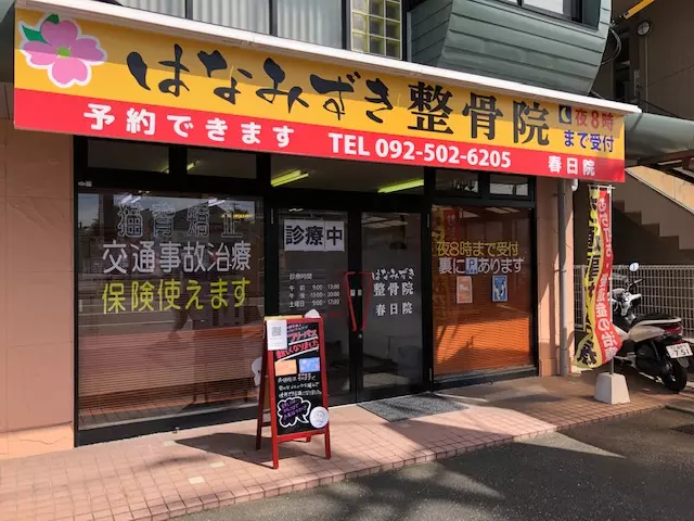はなみずき整骨院 春日院