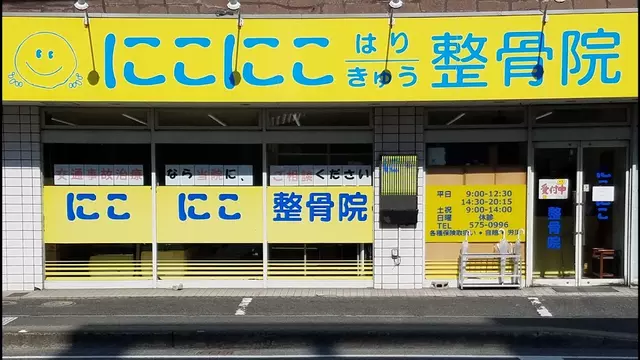 にこにこはりきゅう整骨院