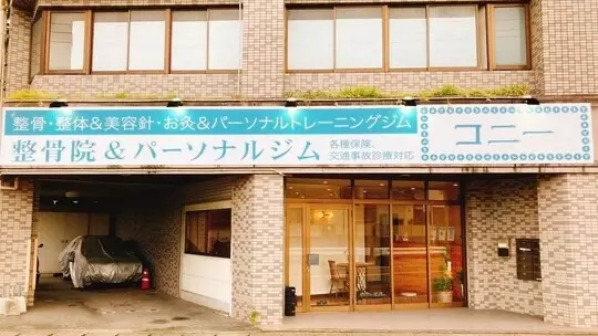 整骨院&パーソナルジム コニー