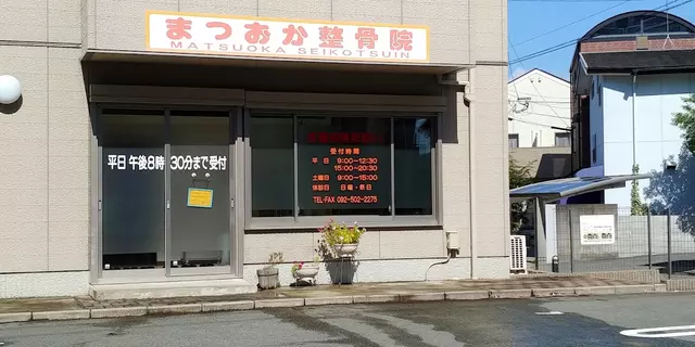 まつおか整骨院