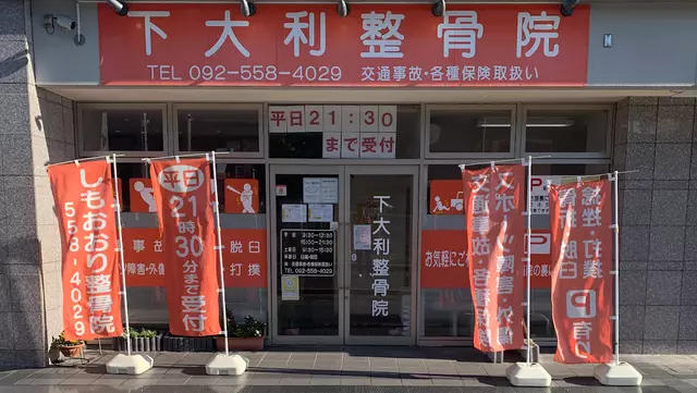 下大利整骨院