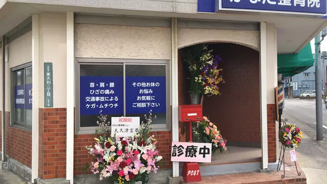 かなた整骨院