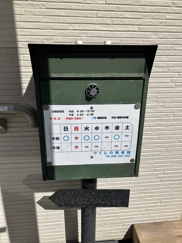 つくしの接骨院