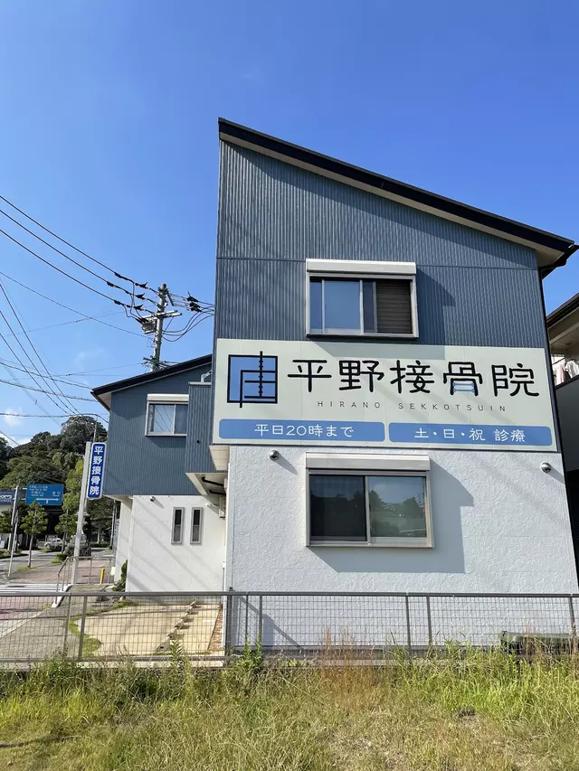 平野接骨院 整体院