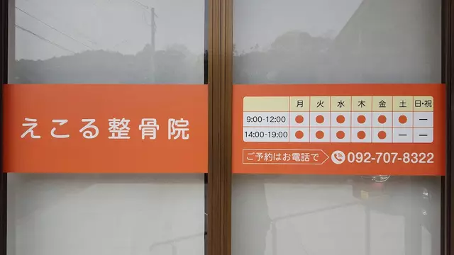 えこる整骨院