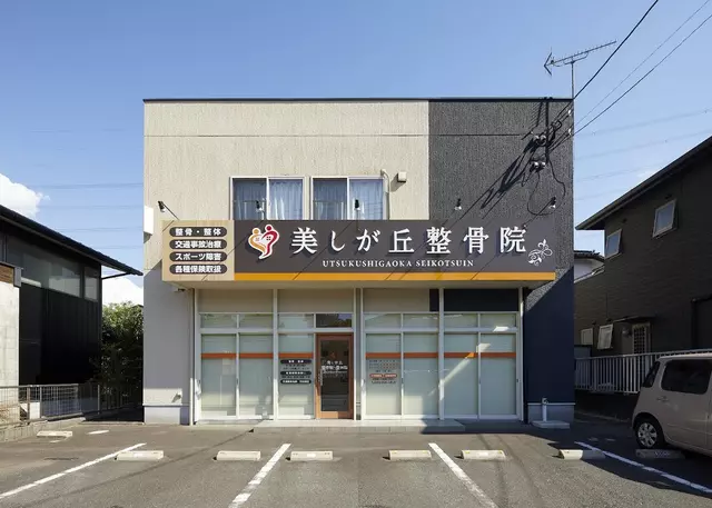 美しが丘整骨院