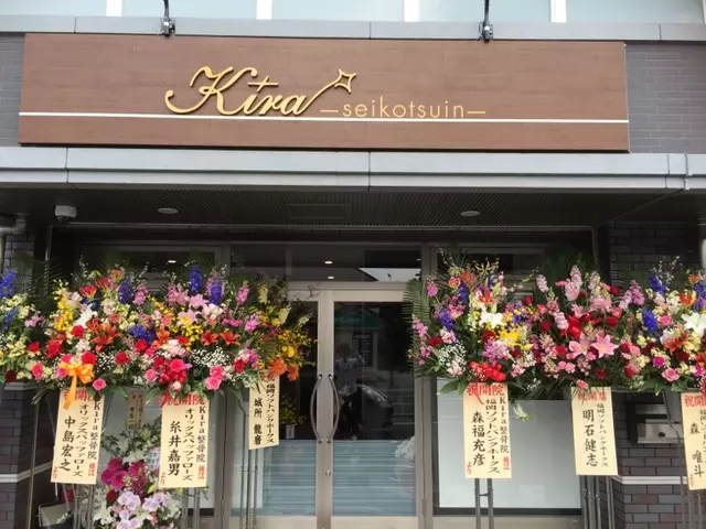 キラ整骨院