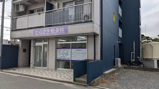 むらさき整骨院