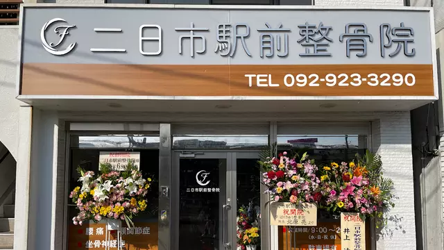 二日市整骨院