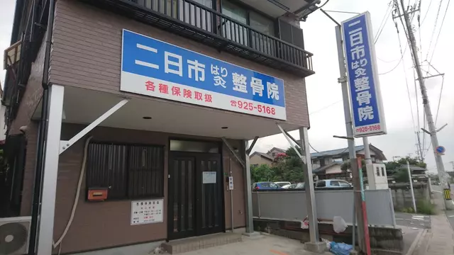 二日市はり灸整骨院