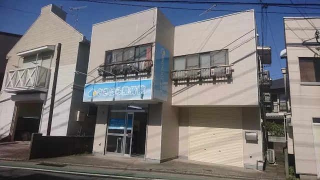 ささはら整骨院