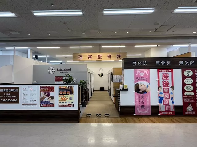 福富整骨院 筑紫野院